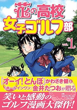 Amazon.co.jp: ゴルフは気持ち (1) (ニチブンコミックス